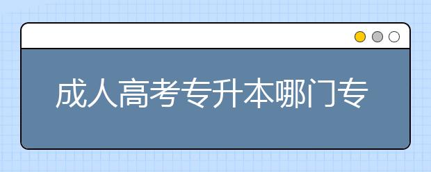 成人高考专升本哪门专业课容易?