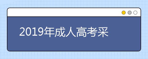 2019年成人高考采矿工程专业怎么样？