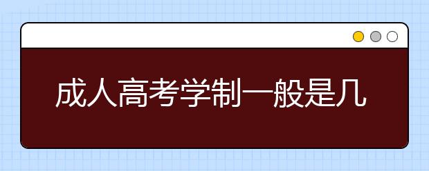 成人高考学制一般是几年？