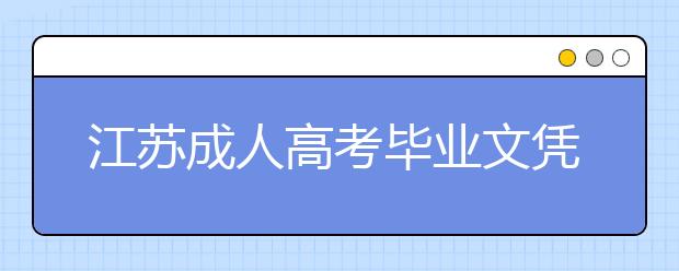 江苏成人高考毕业文凭有什么用