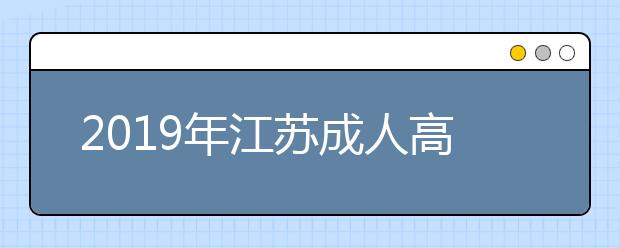 2019年江苏成人高考学费多少钱