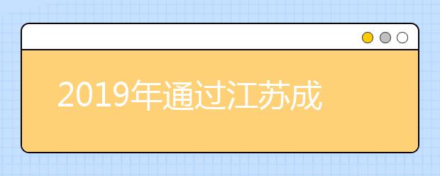 2019年通过江苏成人高考提升学历有哪些优势