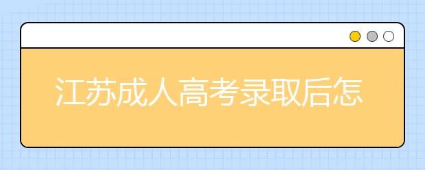 江苏成人高考录取后怎样上课