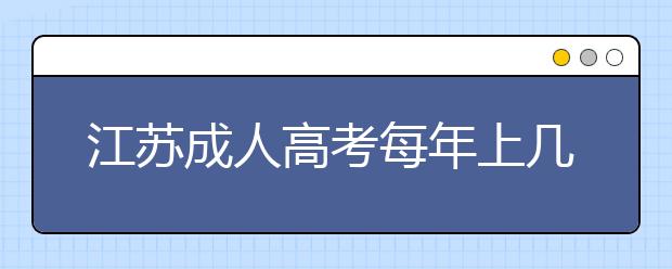 江苏成人高考每年上几次课