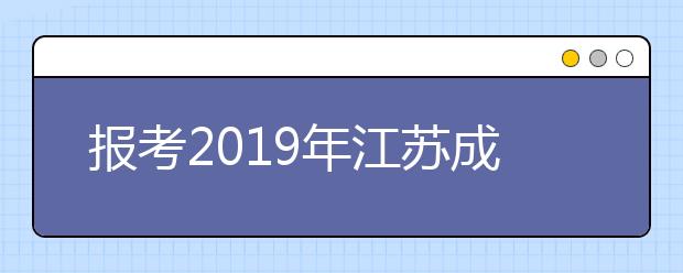 报考2019年江苏成人高考有年龄限制吗