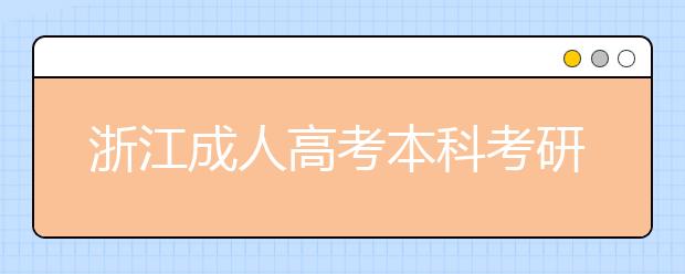 浙江成人高考本科考研的难度大吗？