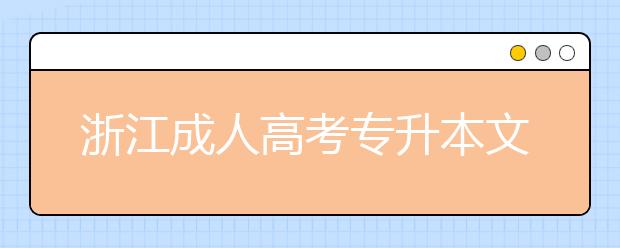 浙江成人高考专升本文凭的用途有哪些？