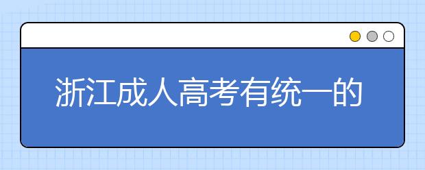 浙江成人高考有统一的辅导教材吗