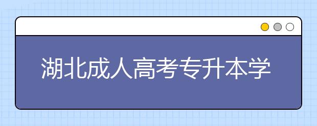 湖北成人高考专升本学历有什么用