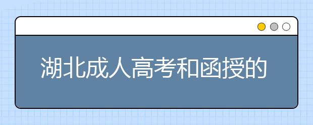 湖北成人高考和函授的区别？一样吗？