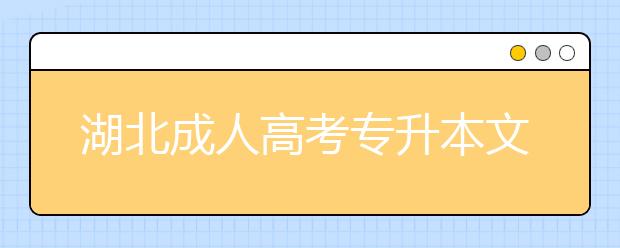 湖北成人高考专升本文凭不被认可吗