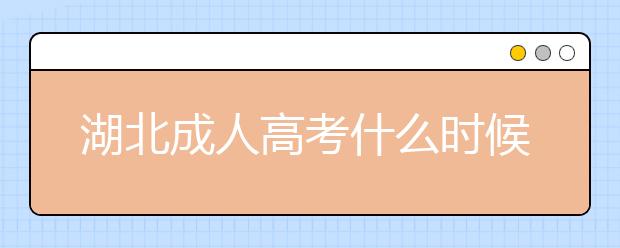 湖北成人高考什么时候报名