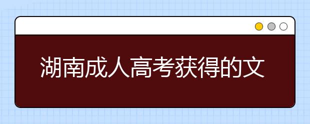 湖南成人高考获得的文凭就是函授吗？