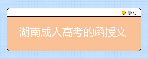 湖南成人高考的函授文凭用处大吗？