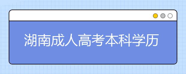 湖南成人高考本科学历可以继续考研吗？