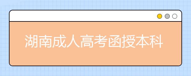 湖南成人高考函授本科需要多少钱