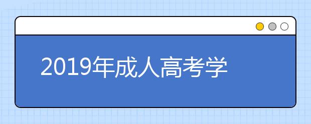 2019年成人高考学历可以积分落户吗