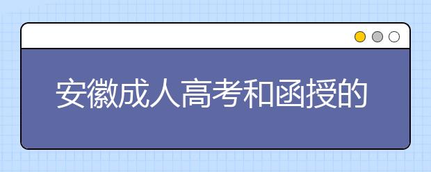 安徽成人高考和函授的区别？一样吗？