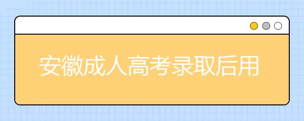 安徽成人高考录取后用不用去学校上课