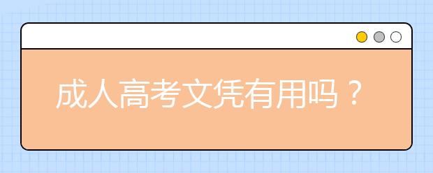 成人高考文凭有用吗？成人高考有必要参加吗？