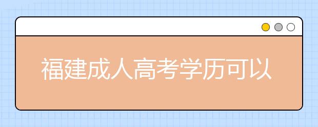 福建成人高考学历可以考执业药师吗