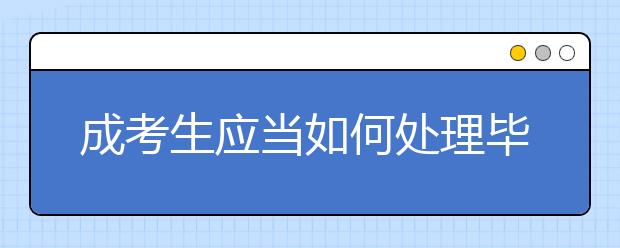 成考生应当如何处理毕业档案？