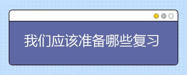 我们应该准备哪些复习教材呢？