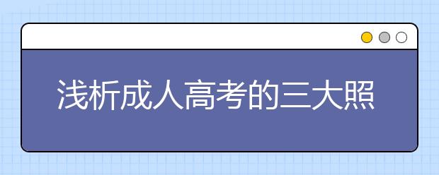 浅析成人高考的三大照顾政策