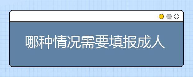 哪种情况需要填报成人高考征集志愿？