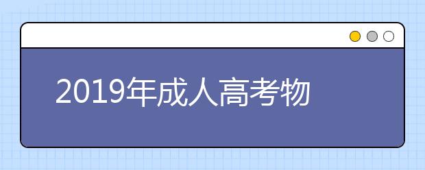 2019年成人高考物理学专业就业前景怎么样？