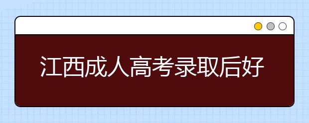 江西成人高考录取后好毕业吗