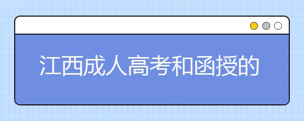 江西成人高考和函授的区别？一样吗？