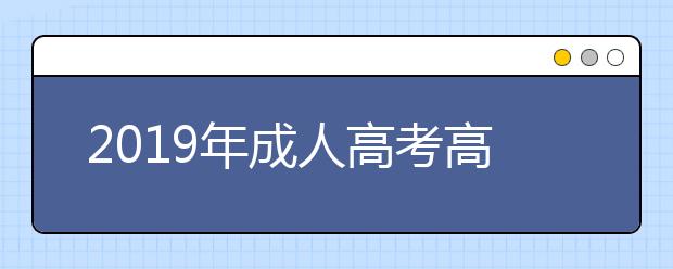 2019年成人高考高效复习方法规划表