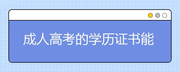 成人高考的学历证书能考会计职称吗？