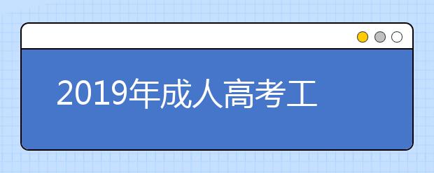 2019年成人高考工程管理专业就业前景怎么样？