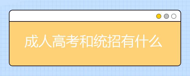 成人高考和统招有什么区别