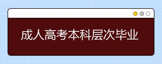 成人高考本科层次毕业时有论文答辩吗