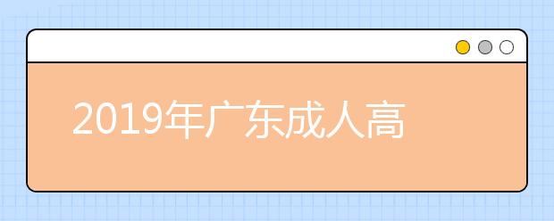 2019年广东成人高考哪些专业比较难