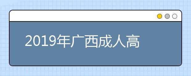 2019年广西成人高考专升本考试哪几门