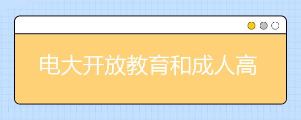 电大开放教育和成人高考有什么区别