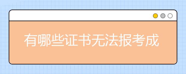 有哪些证书无法报考成人高考专升本呢？