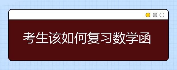 考生该如何复习数学函数呢？