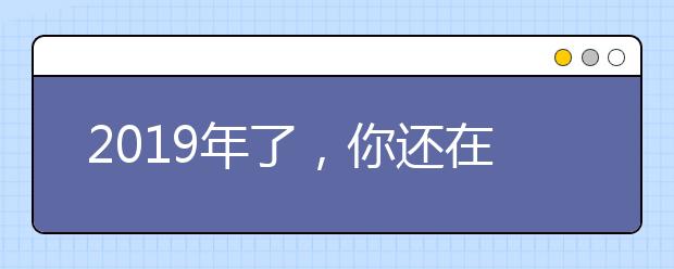 2019年了，你还在轻视成人高考吗？