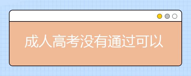 成人高考没有通过可以补考吗？