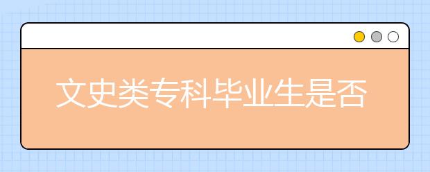 文史类专科毕业生是否可以报考理工类专升本专业？