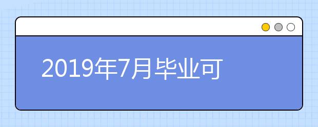 2019年7月毕业可以参加今年的四川成人高考吗