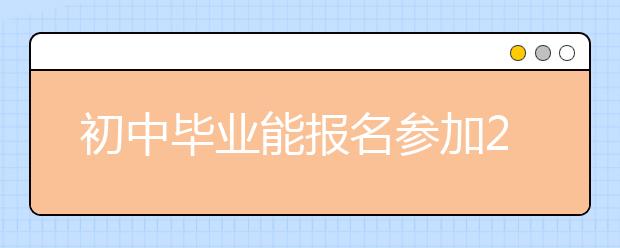 初中毕业能报名参加2019年四川成人高考吗