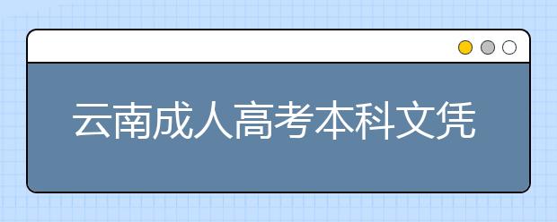 云南成人高考本科文凭含金量怎么样？