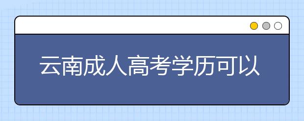 云南成人高考学历可以在学信网查询吗