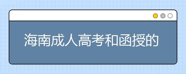 海南成人高考和函授的区别？一样吗？